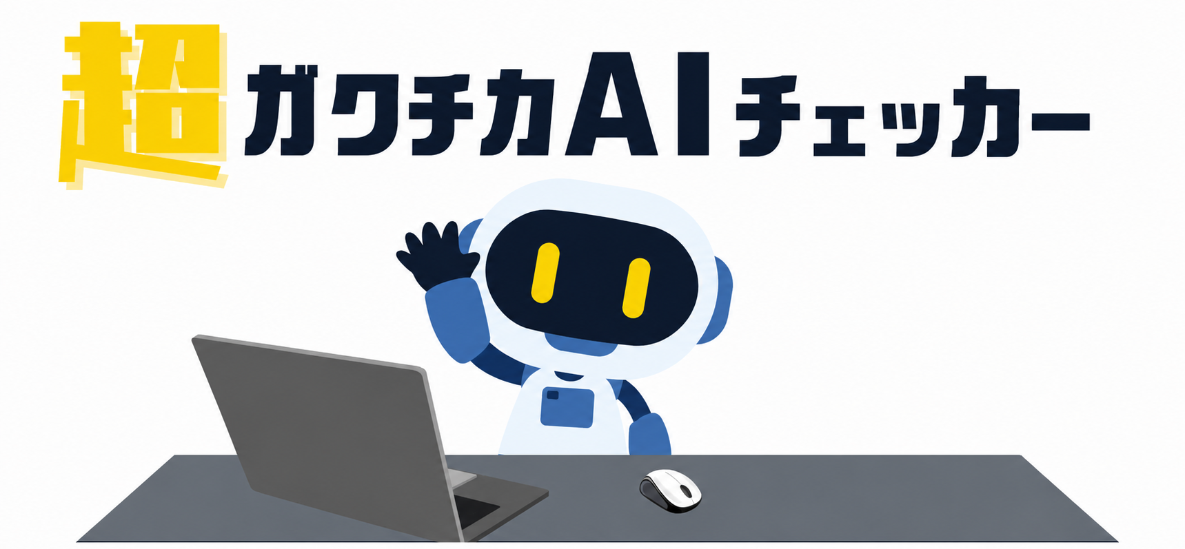 エントリーシートAIチェッカー アイキャッチ